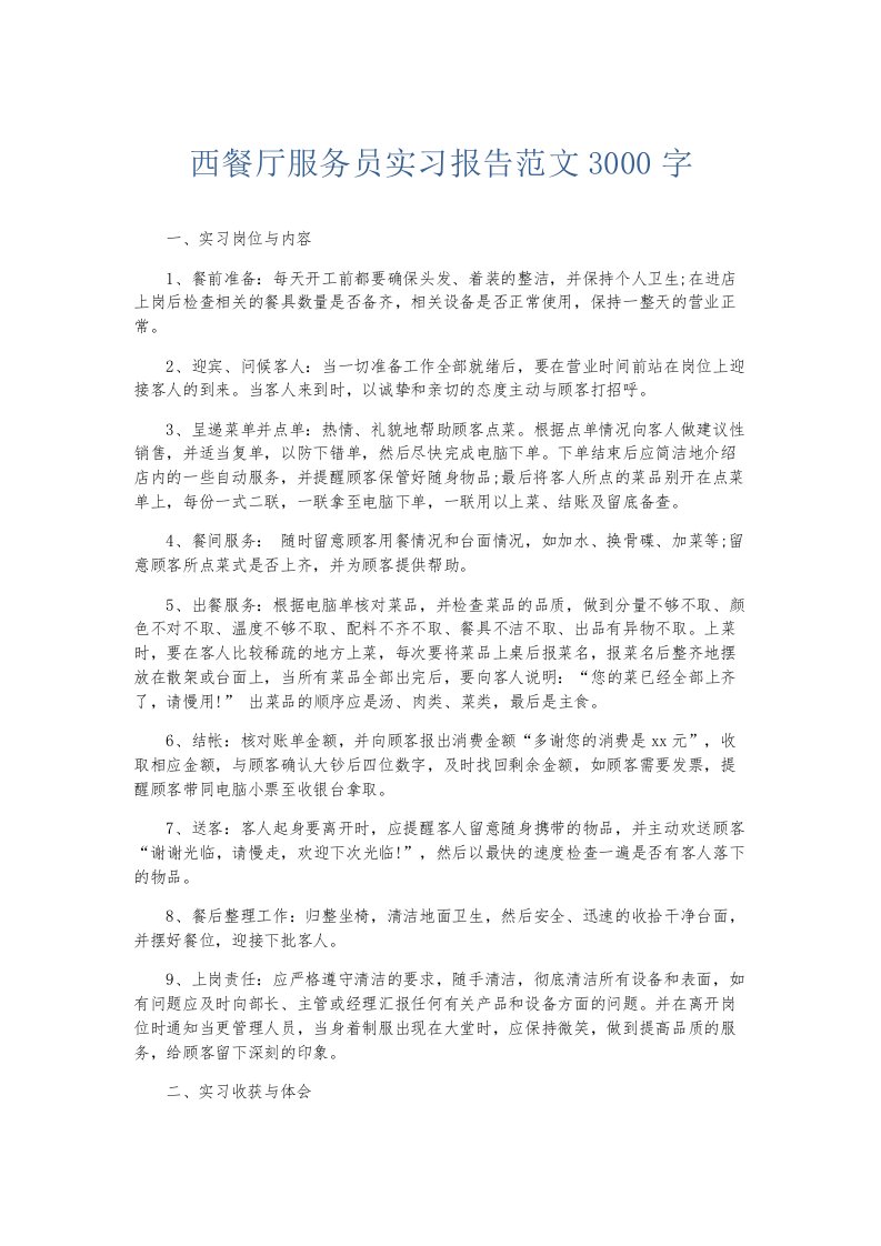 实习报告西餐厅服务员实习报告范文3000字