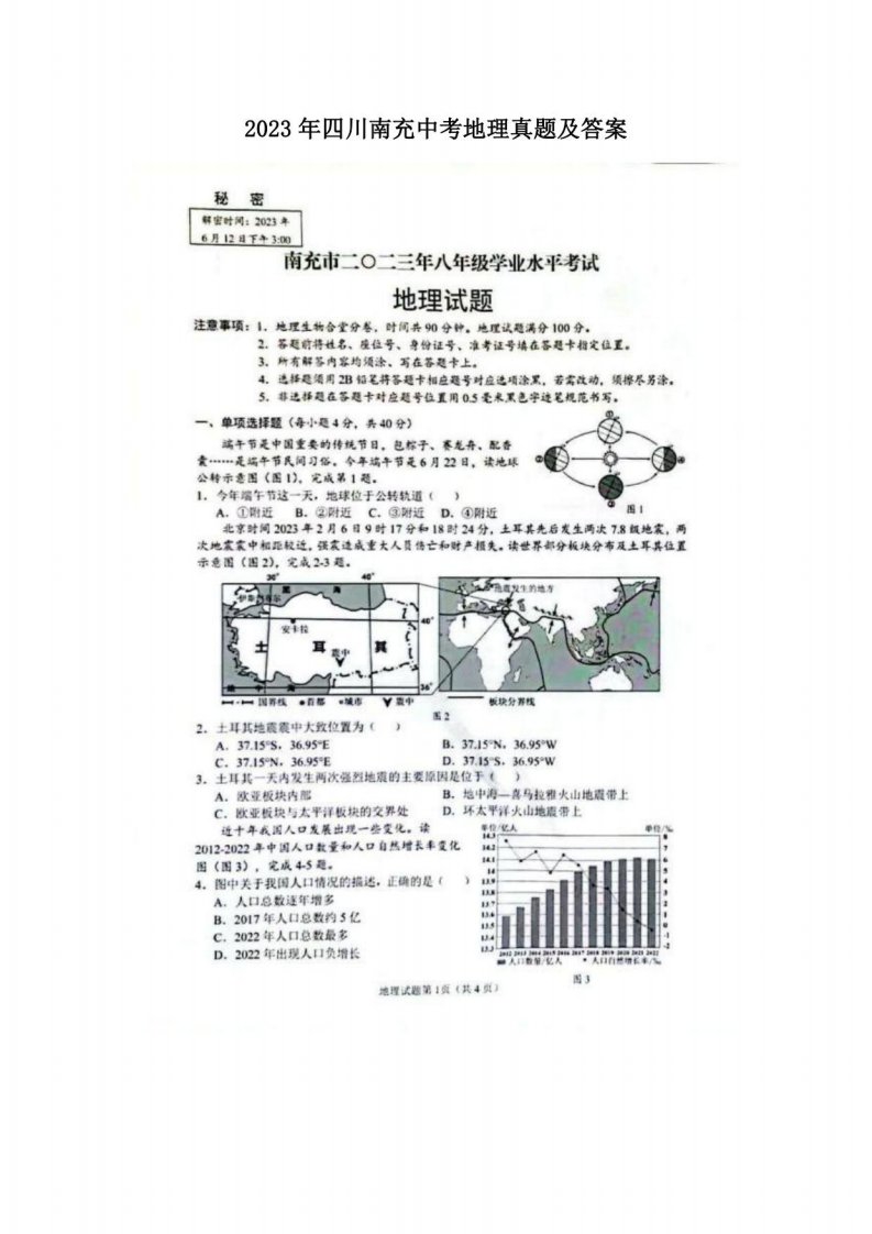 2023年四川南充中考地理真题及答案