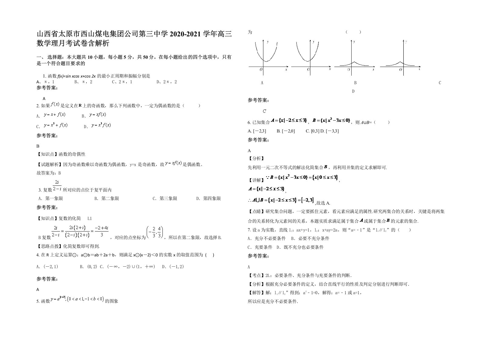 山西省太原市西山煤电集团公司第三中学2020-2021学年高三数学理月考试卷含解析