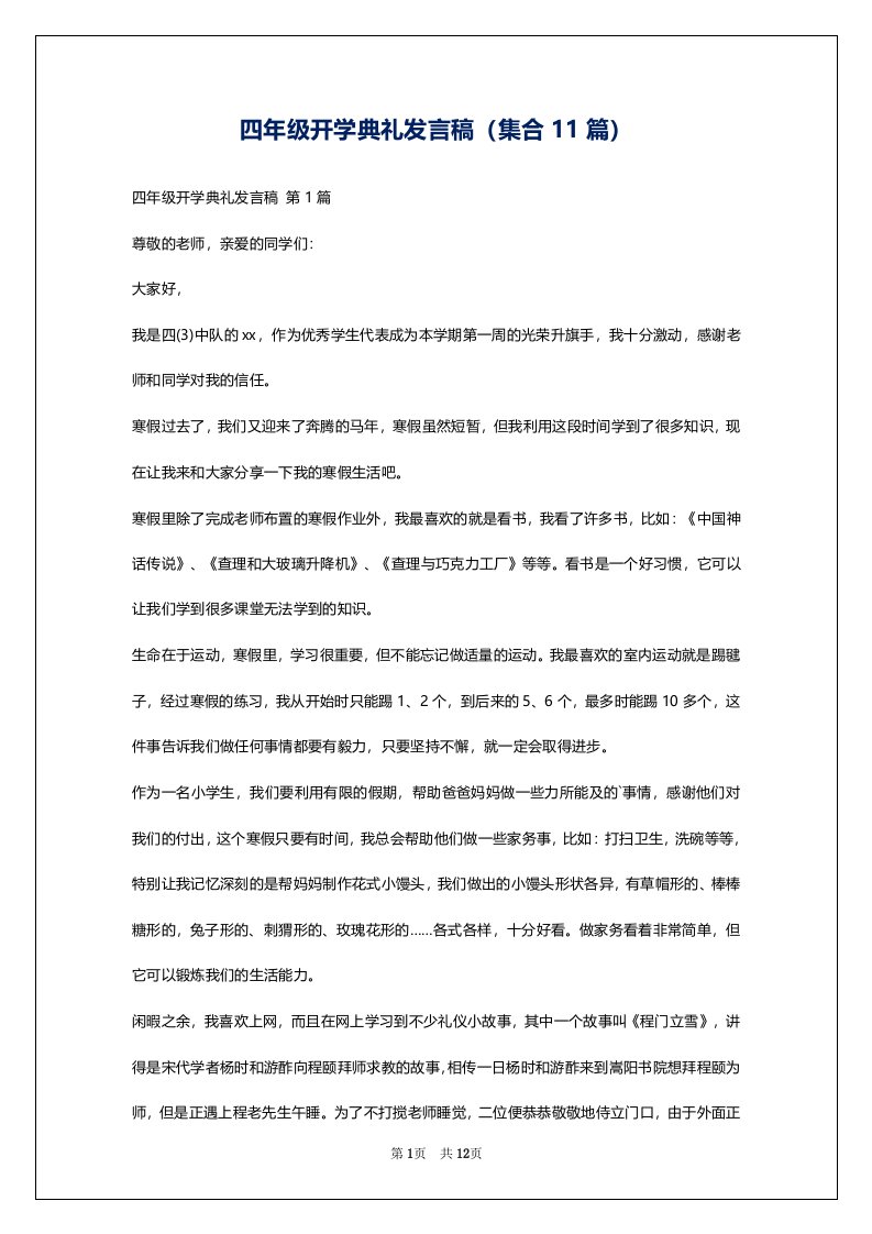 四年级开学典礼发言稿（集合11篇）