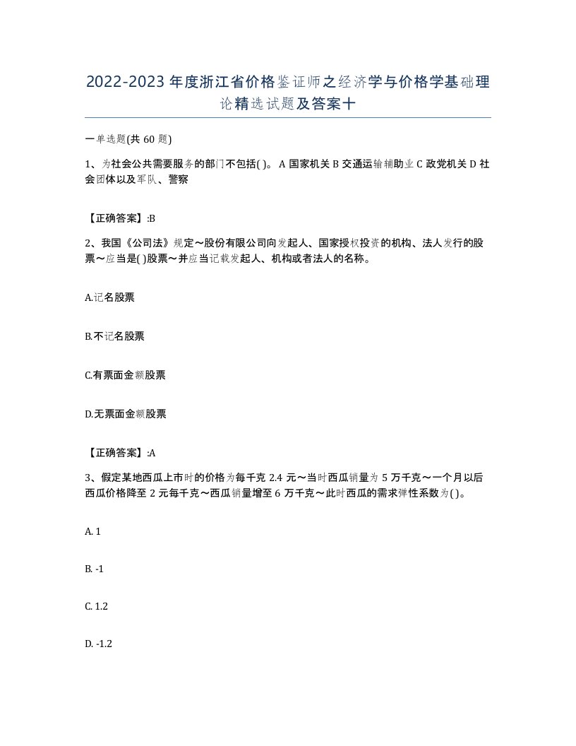 2022-2023年度浙江省价格鉴证师之经济学与价格学基础理论试题及答案十