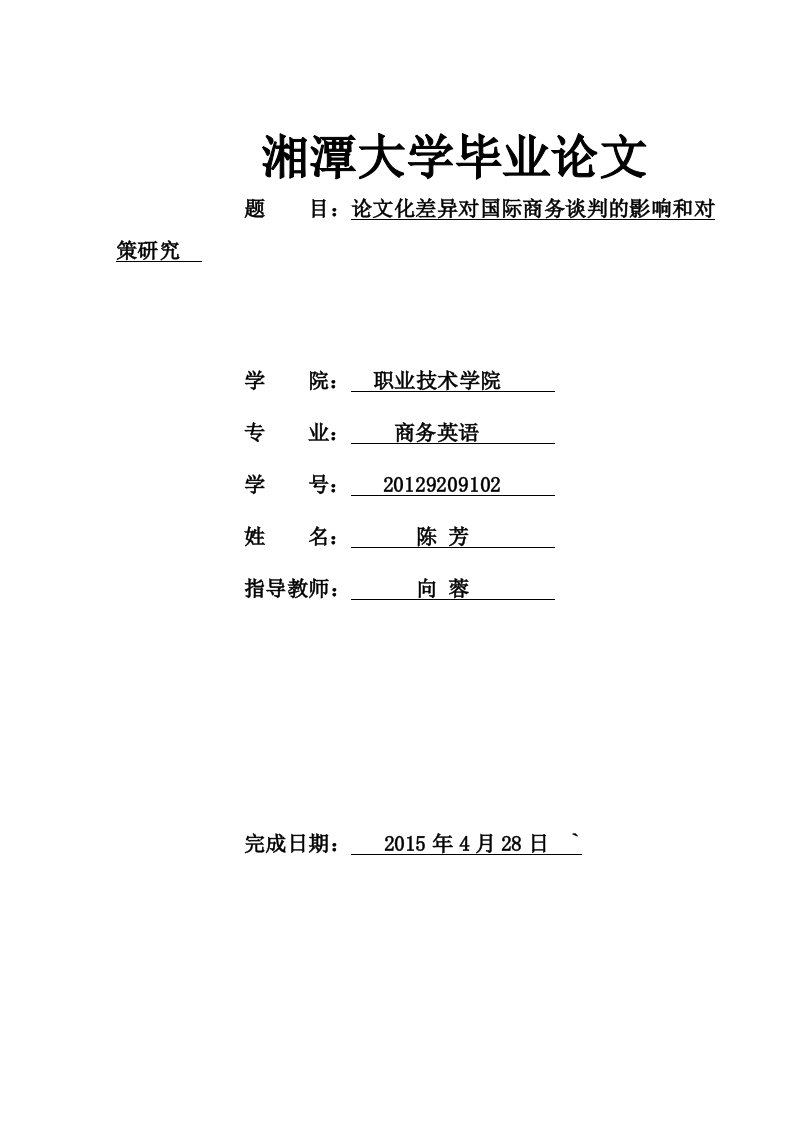 论文化差异对国际商务谈判的影响和对策研究毕业设计论文doc