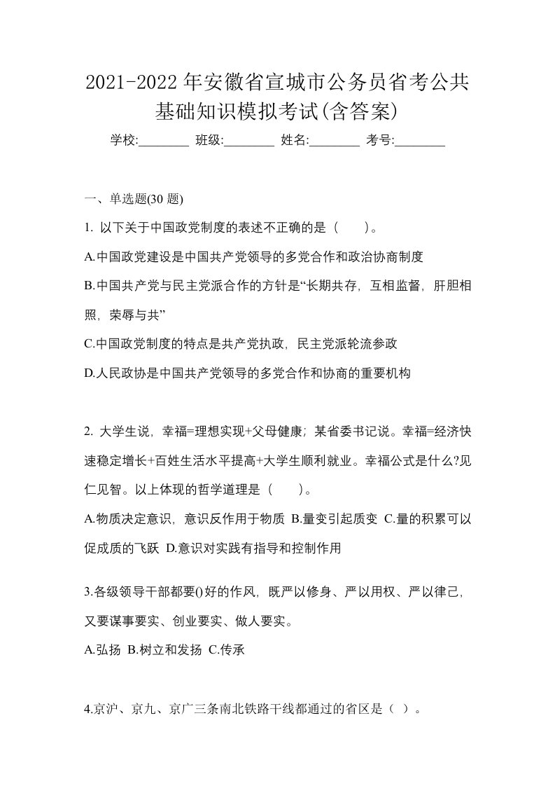 2021-2022年安徽省宣城市公务员省考公共基础知识模拟考试含答案