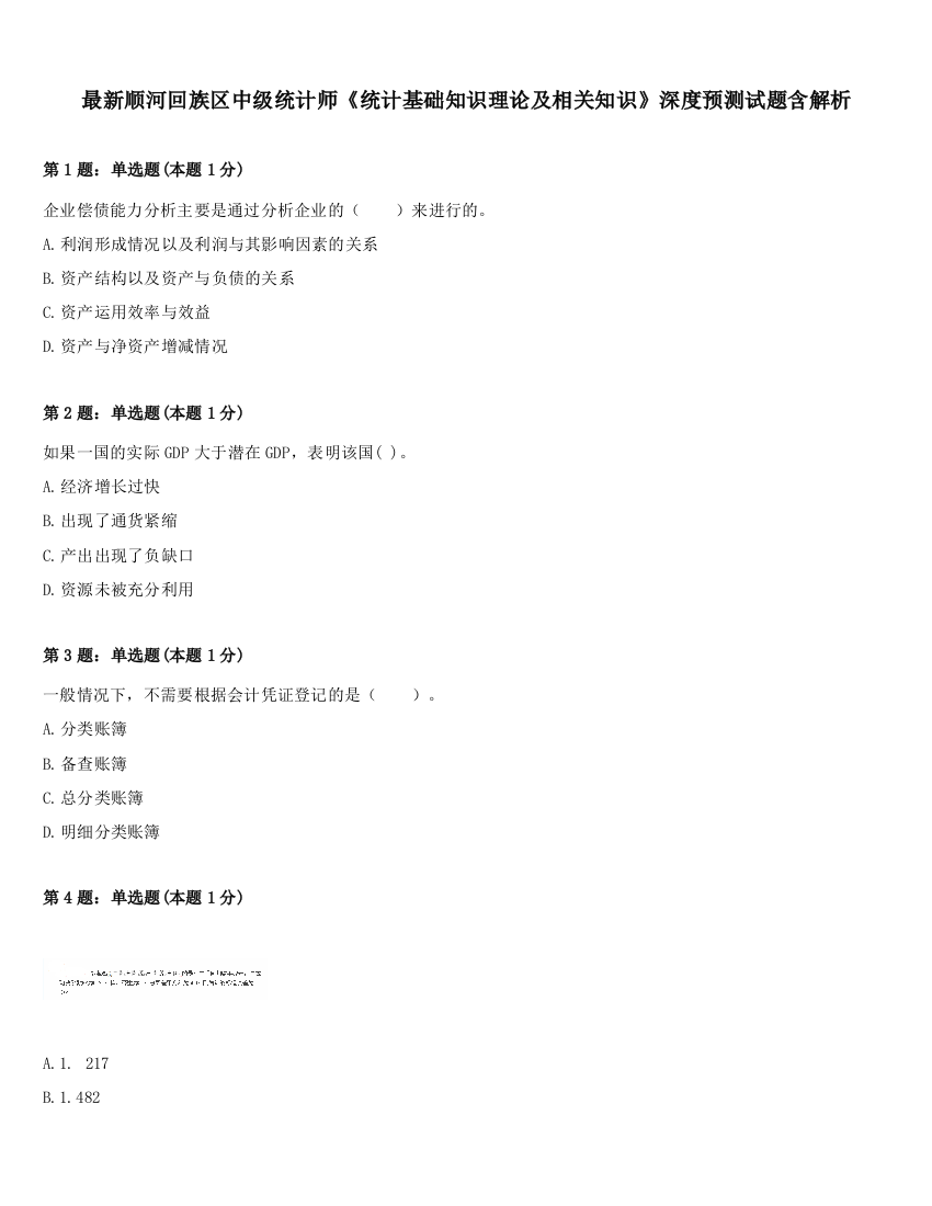 最新顺河回族区中级统计师《统计基础知识理论及相关知识》深度预测试题含解析