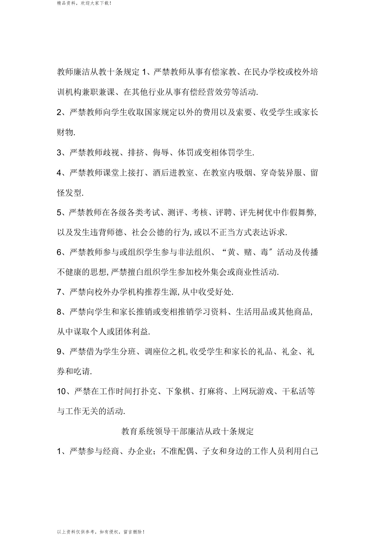 教师廉洁从教十条规定