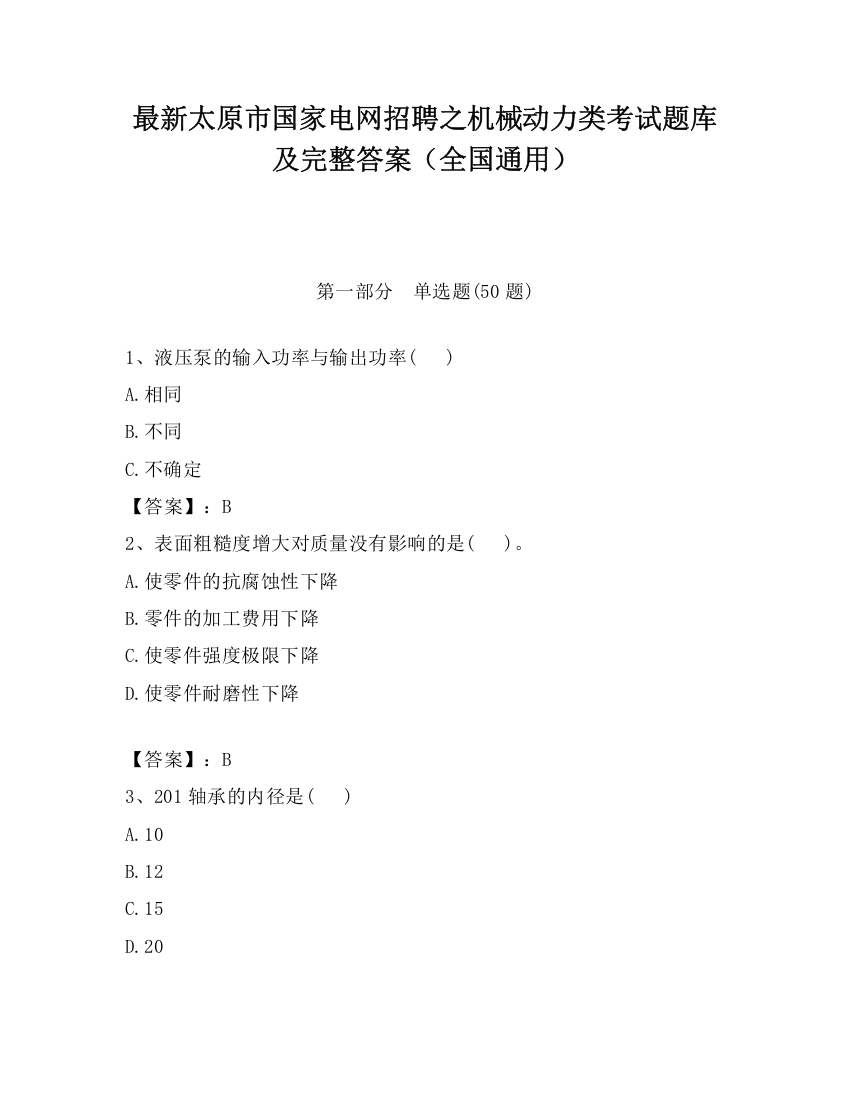 最新太原市国家电网招聘之机械动力类考试题库及完整答案（全国通用）