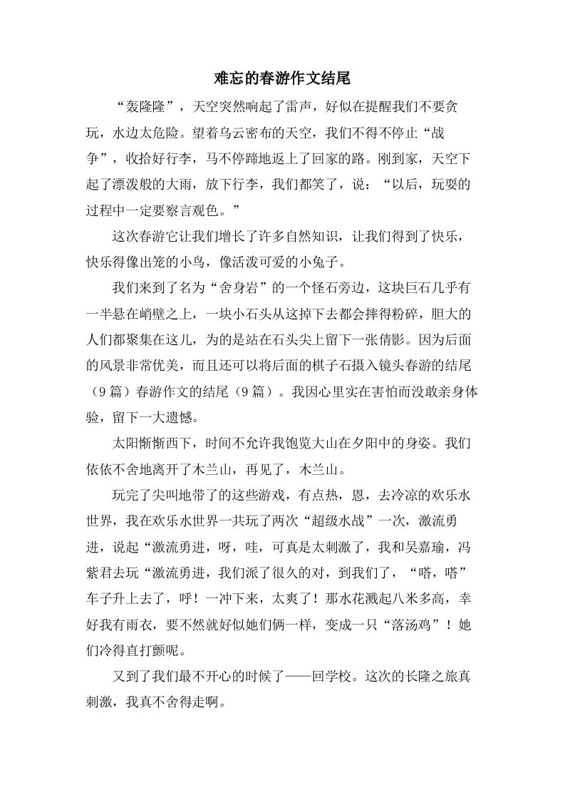 难忘的春游作文结尾