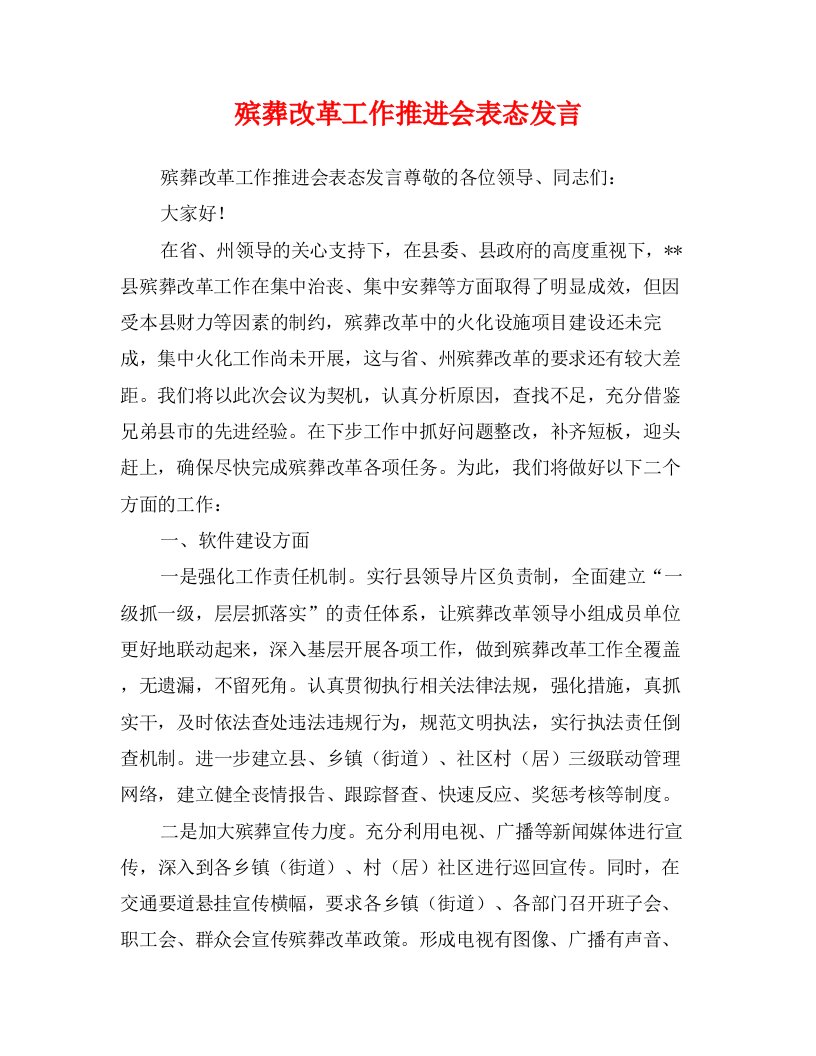 殡葬改革工作推进会表态发言