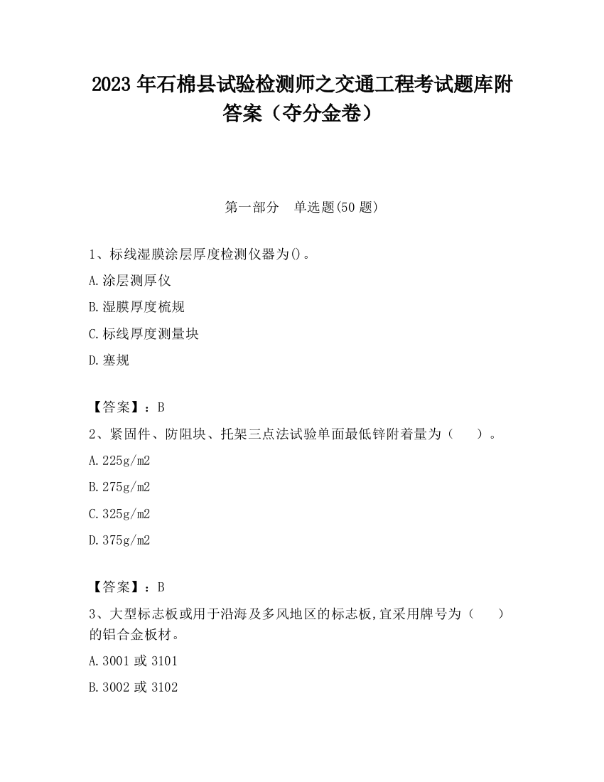 2023年石棉县试验检测师之交通工程考试题库附答案（夺分金卷）