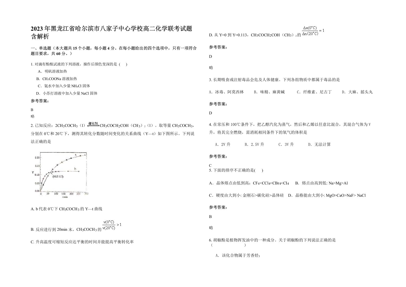 2023年黑龙江省哈尔滨市八家子中心学校高二化学联考试题含解析