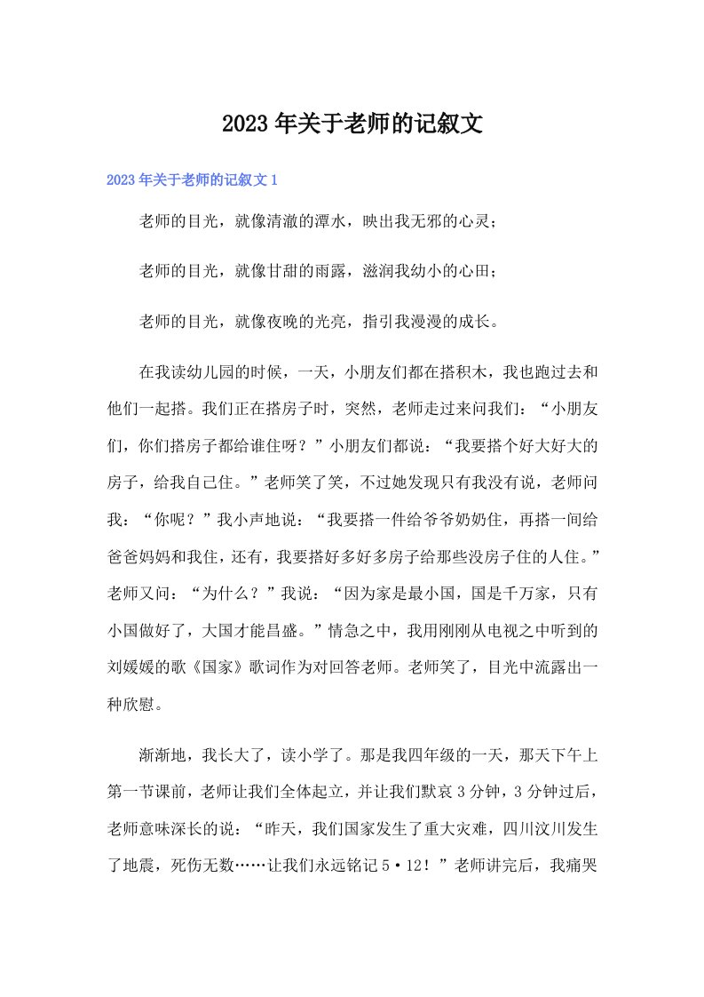 2023年关于老师的记叙文