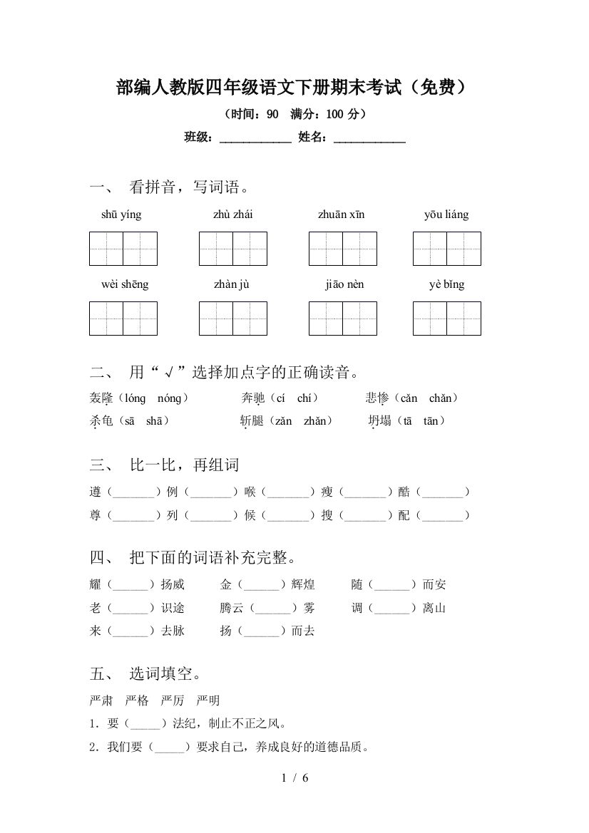 部编人教版四年级语文下册期末考试(免费)