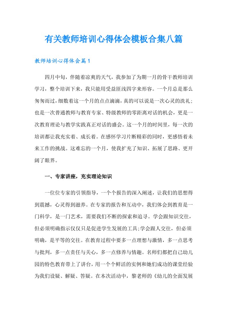 有关教师培训心得体会模板合集八篇