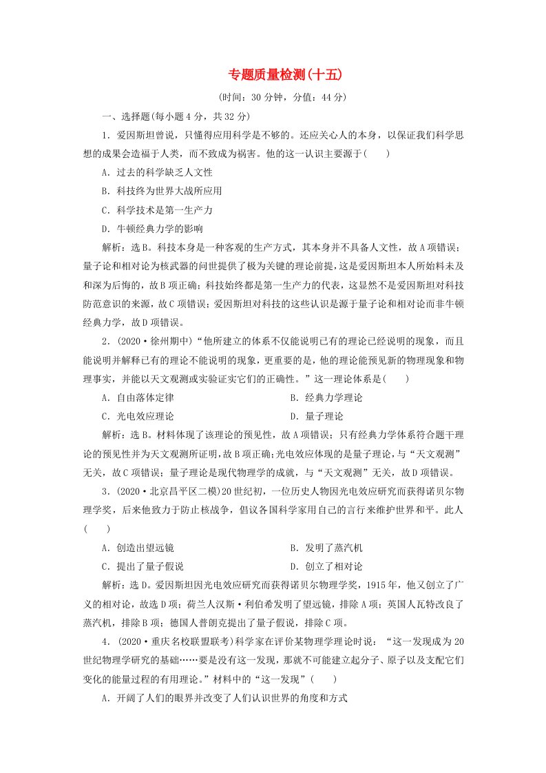 2021版高考历史一轮复习专题十五近现代西方的科技与文化3专题质量检测十五人民版