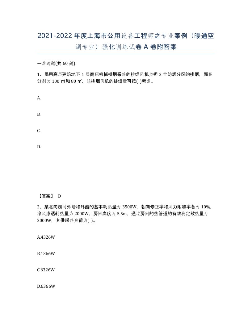 2021-2022年度上海市公用设备工程师之专业案例暖通空调专业强化训练试卷A卷附答案