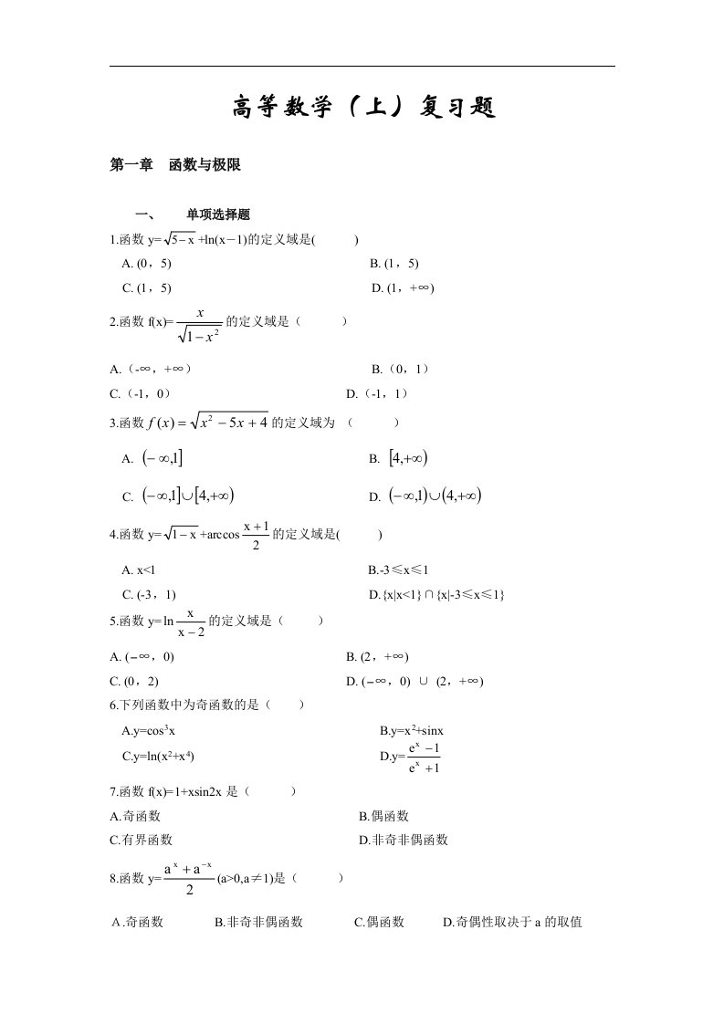 高等数学(上)复习题集