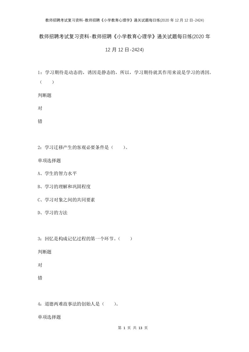 教师招聘考试复习资料-教师招聘小学教育心理学通关试题每日练2020年12月12日-2424