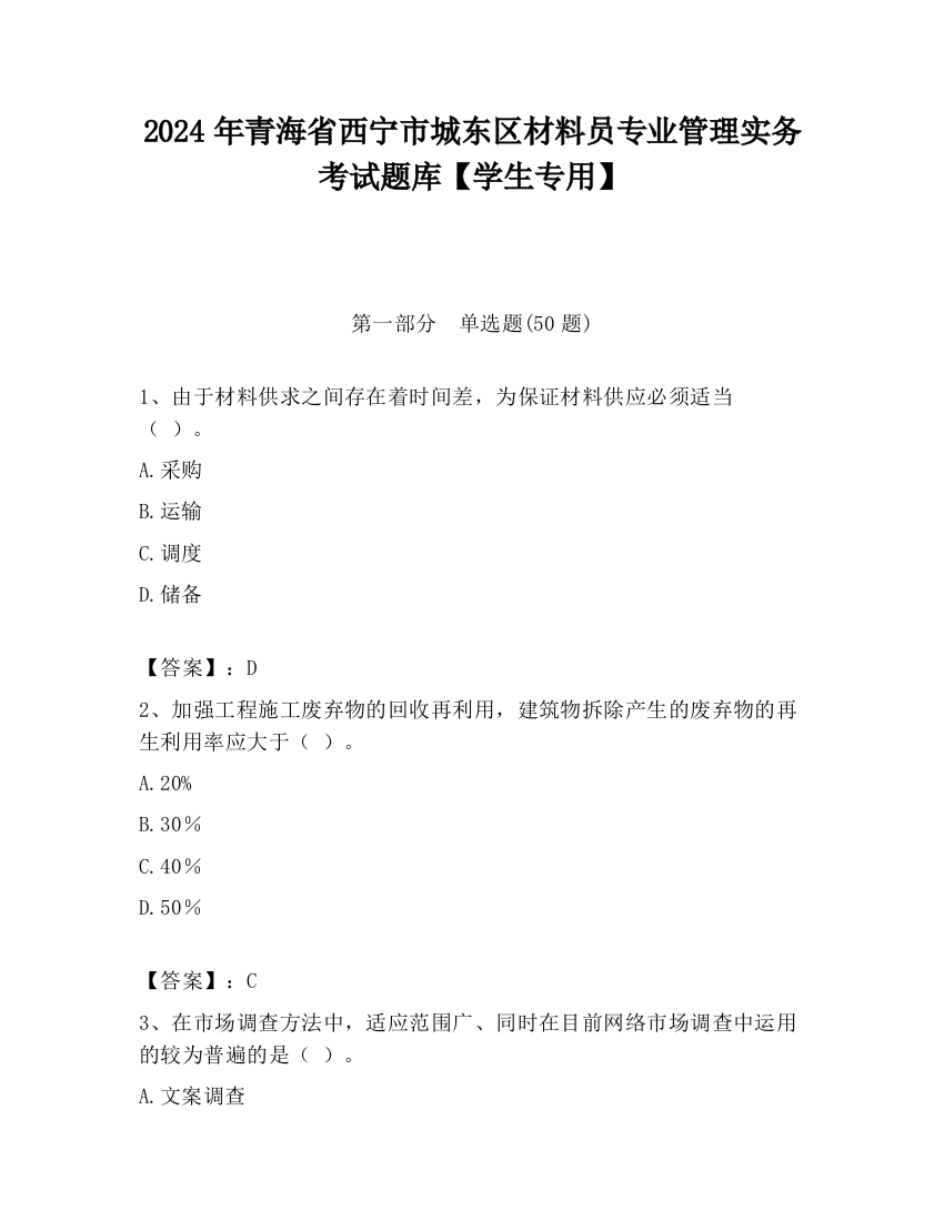 2024年青海省西宁市城东区材料员专业管理实务考试题库【学生专用】