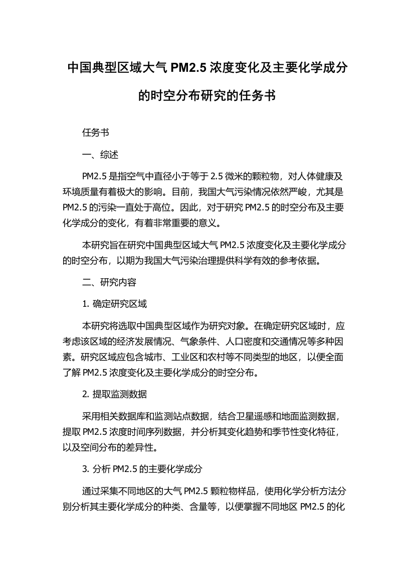 中国典型区域大气PM2.5浓度变化及主要化学成分的时空分布研究的任务书