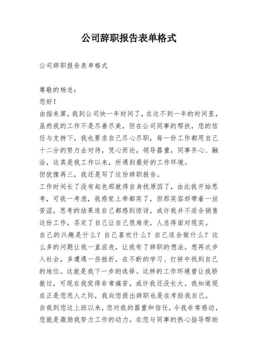 公司辞职报告表单格式