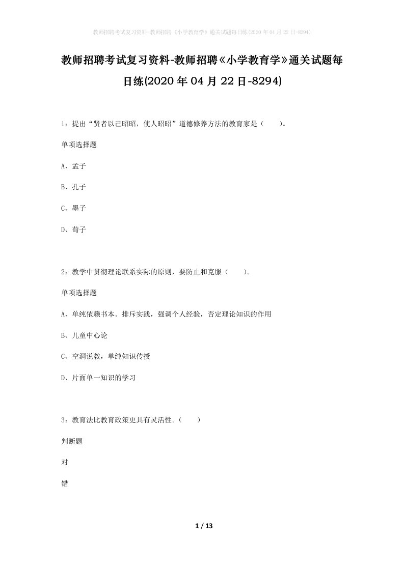 教师招聘考试复习资料-教师招聘小学教育学通关试题每日练2020年04月22日-8294