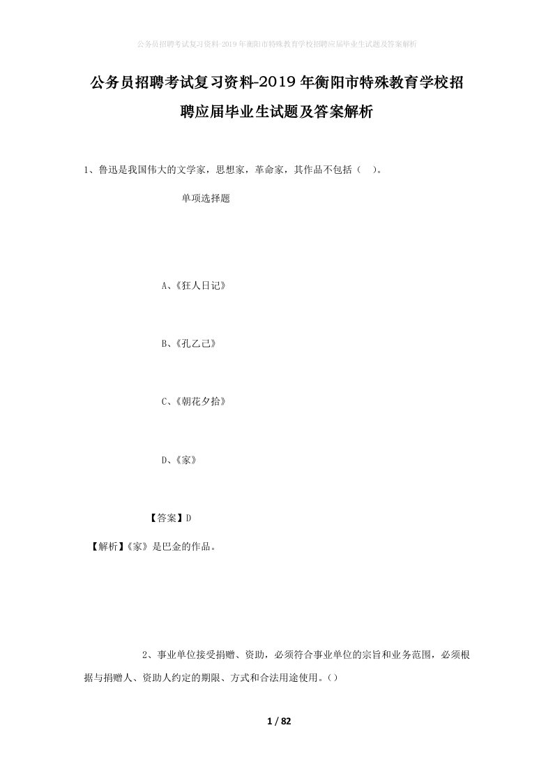 公务员招聘考试复习资料-2019年衡阳市特殊教育学校招聘应届毕业生试题及答案解析