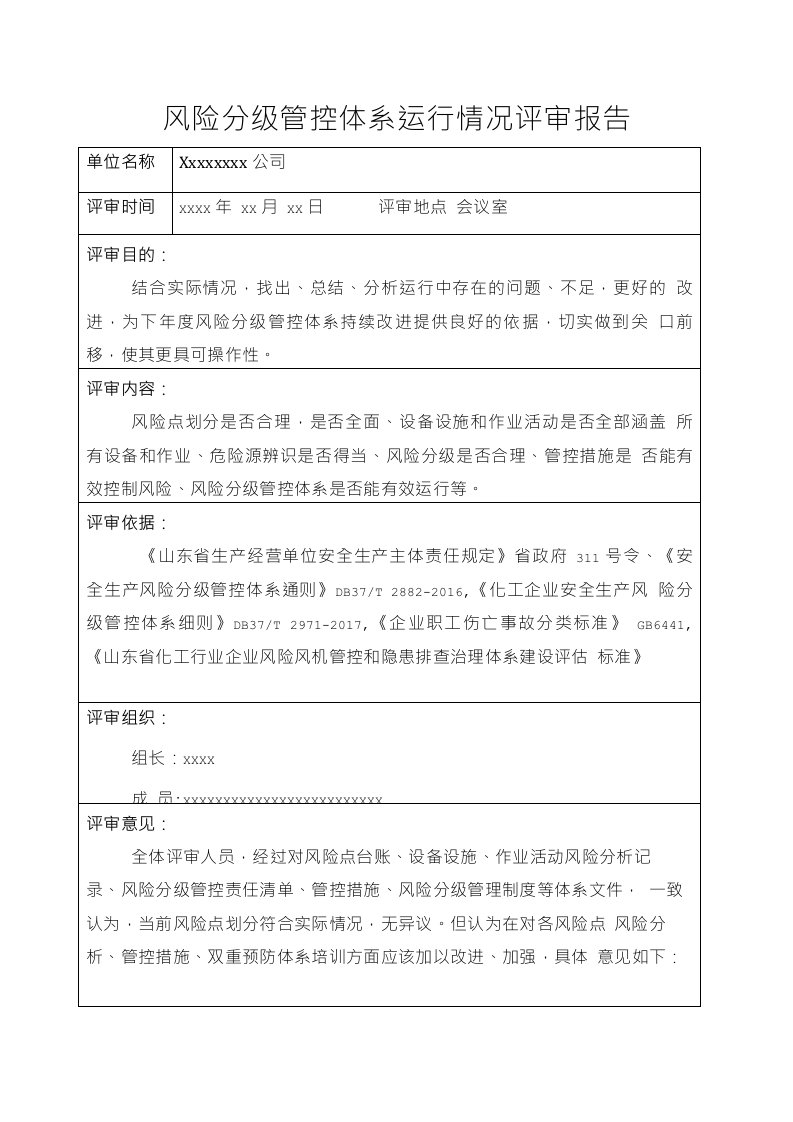 风险分级管控隐患排查治理体系运行情况评审报告