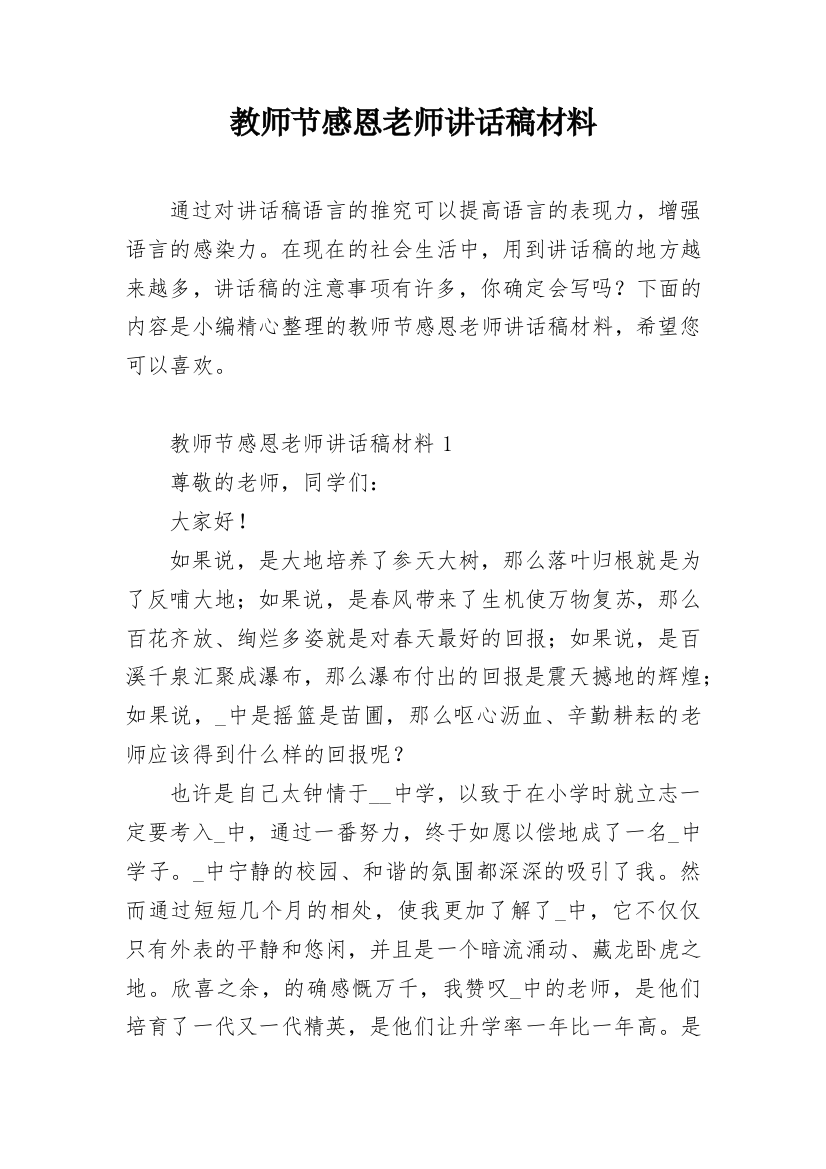 教师节感恩老师讲话稿材料_1