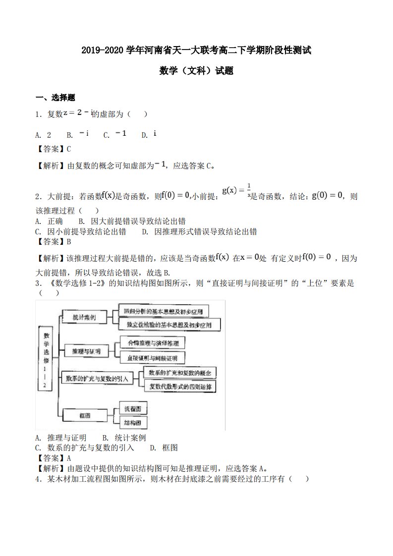 2019-2020学年河南省天一大联考高二下学期阶段性测试数学(文科)试题Word版含解析