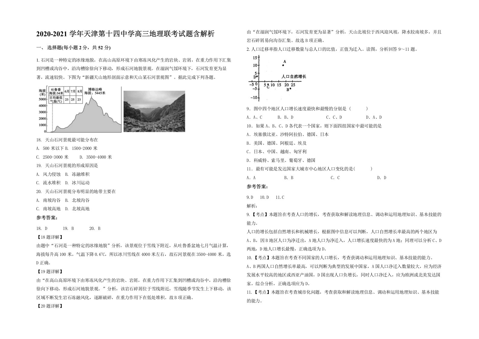 2020-2021学年天津第十四中学高三地理联考试题含解析