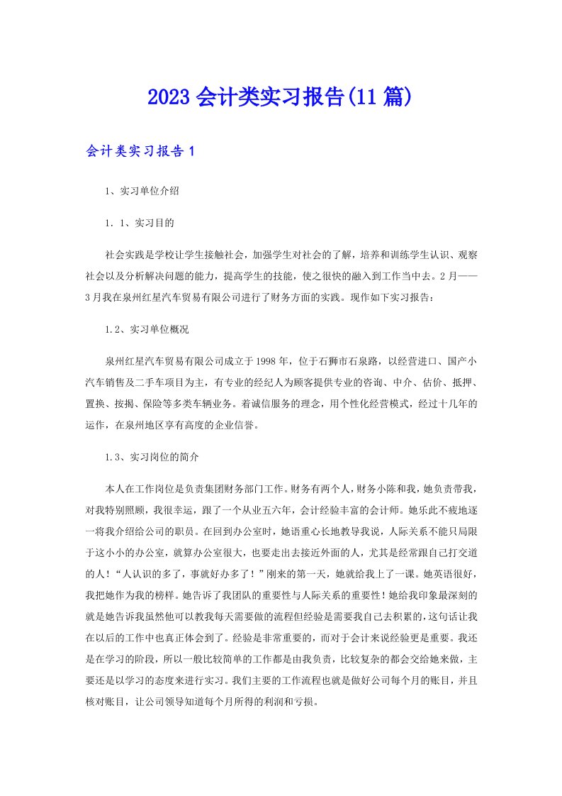 2023会计类实习报告(11篇)