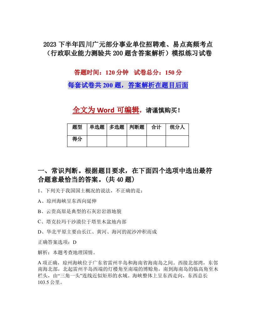 2023下半年四川广元部分事业单位招聘难易点高频考点行政职业能力测验共200题含答案解析模拟练习试卷