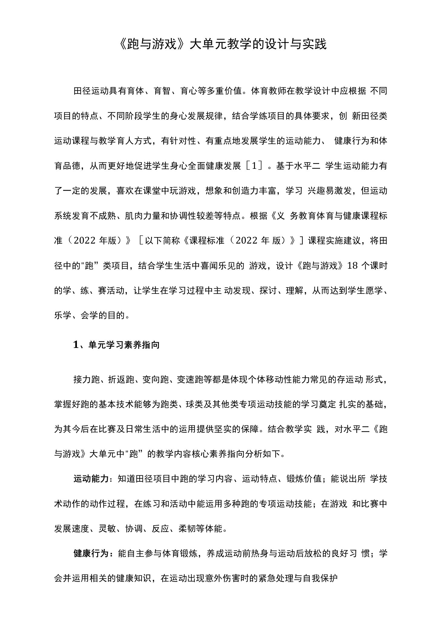 《跑与游戏》大单元教学的设计与实践