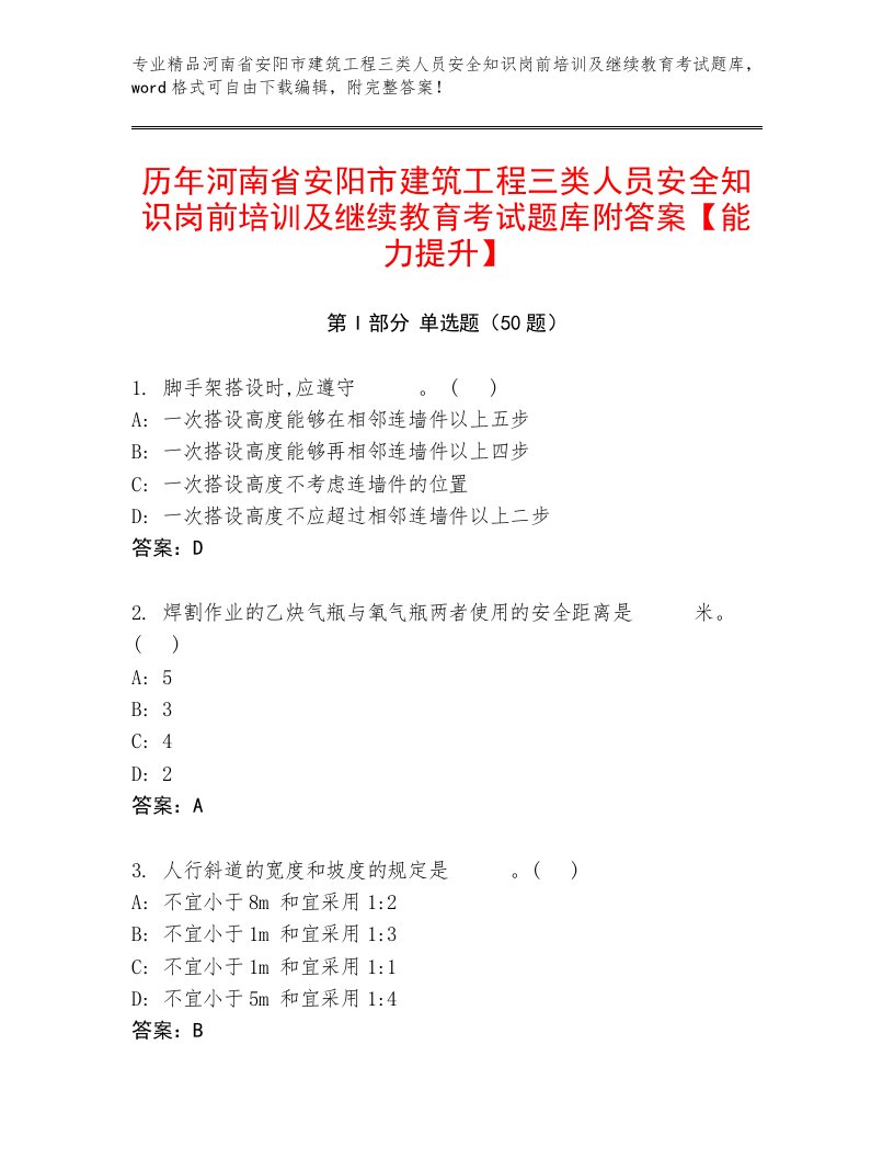 历年河南省安阳市建筑工程三类人员安全知识岗前培训及继续教育考试题库附答案【能力提升】