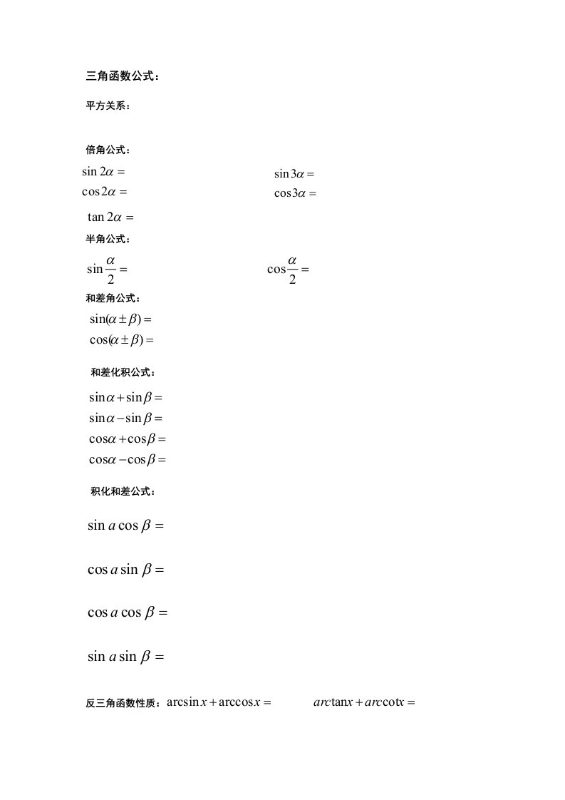 高等数学复习第一至第四章公式默写资料