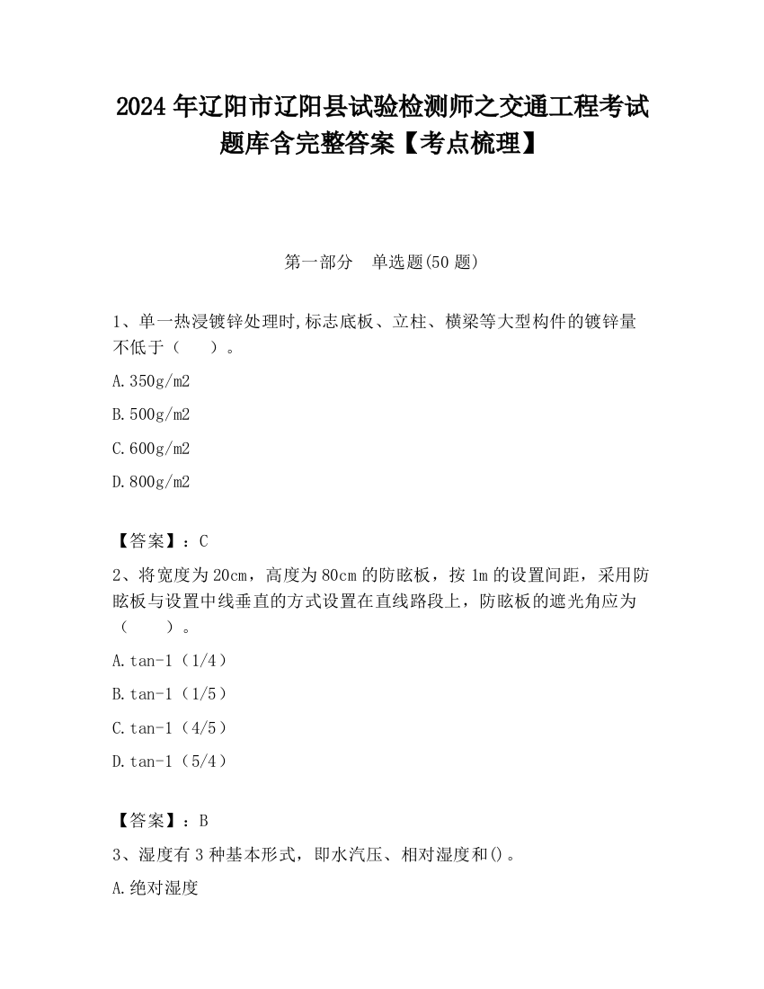 2024年辽阳市辽阳县试验检测师之交通工程考试题库含完整答案【考点梳理】