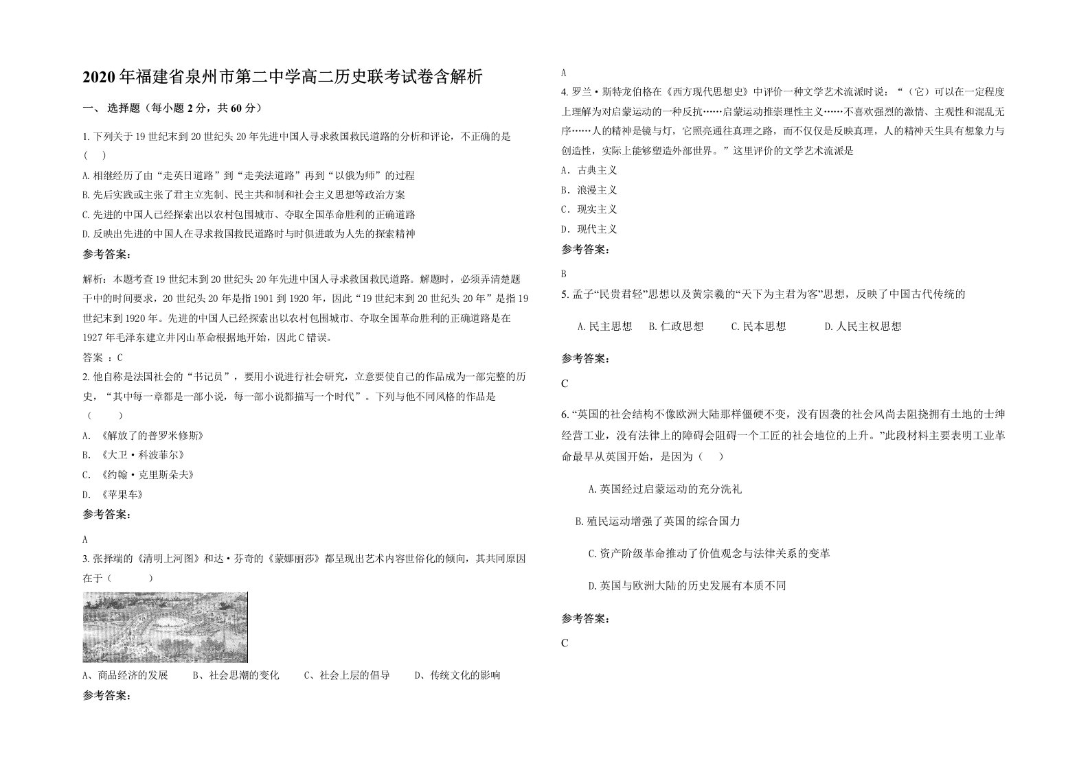 2020年福建省泉州市第二中学高二历史联考试卷含解析