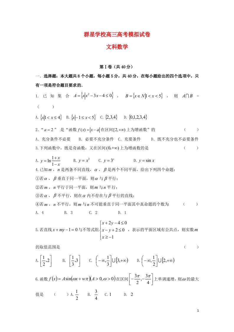 浙江省义乌市群星外国语学校高三数学5月模拟试题