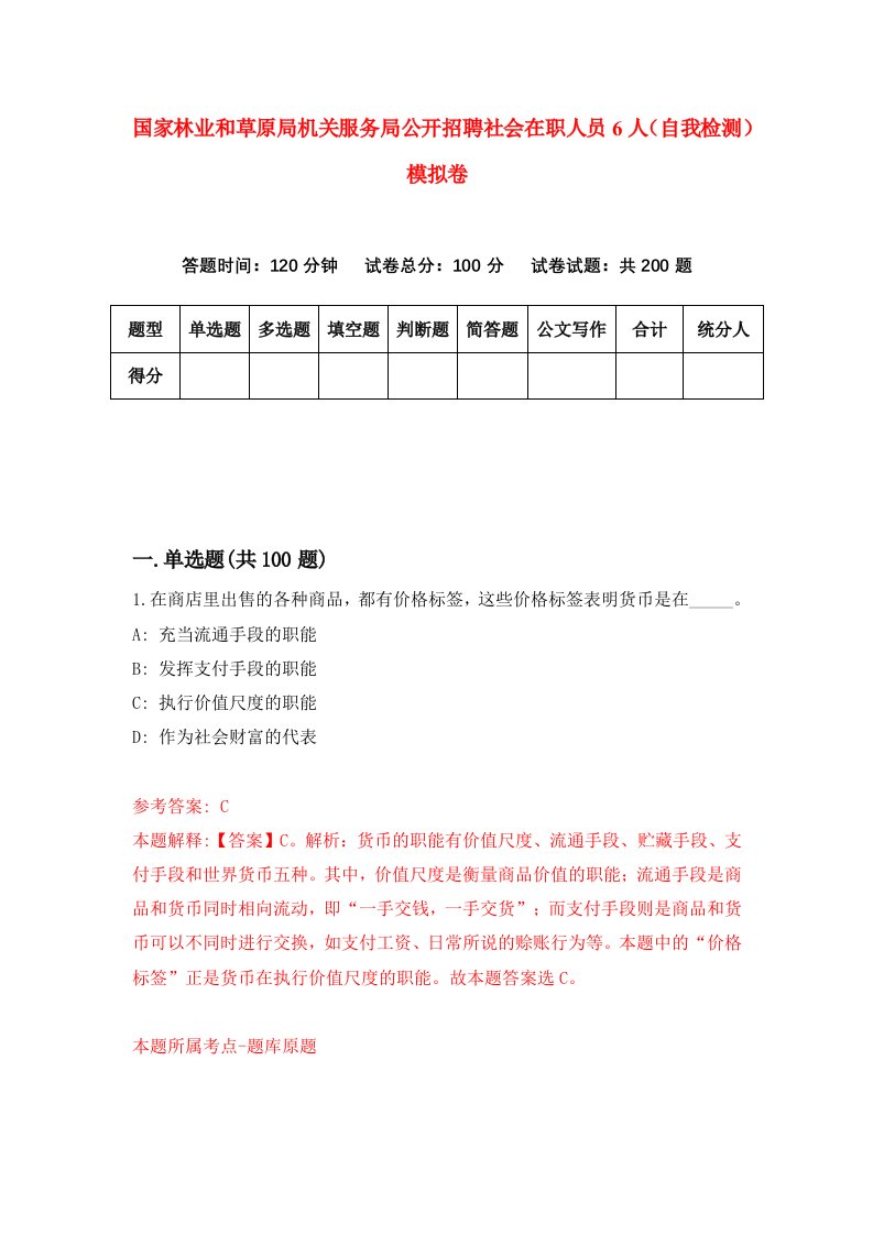 国家林业和草原局机关服务局公开招聘社会在职人员6人自我检测模拟卷第0次