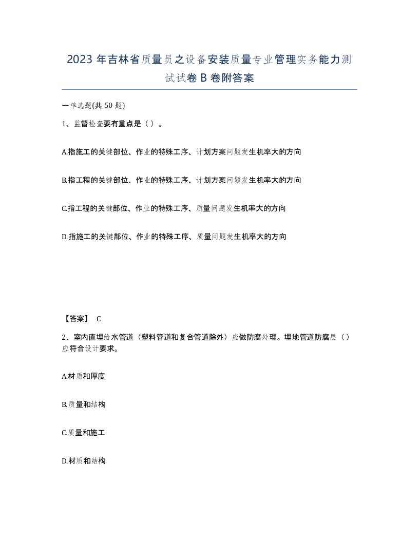 2023年吉林省质量员之设备安装质量专业管理实务能力测试试卷B卷附答案