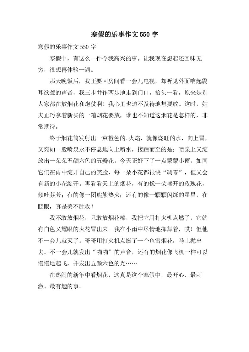 寒假的乐事作文550字