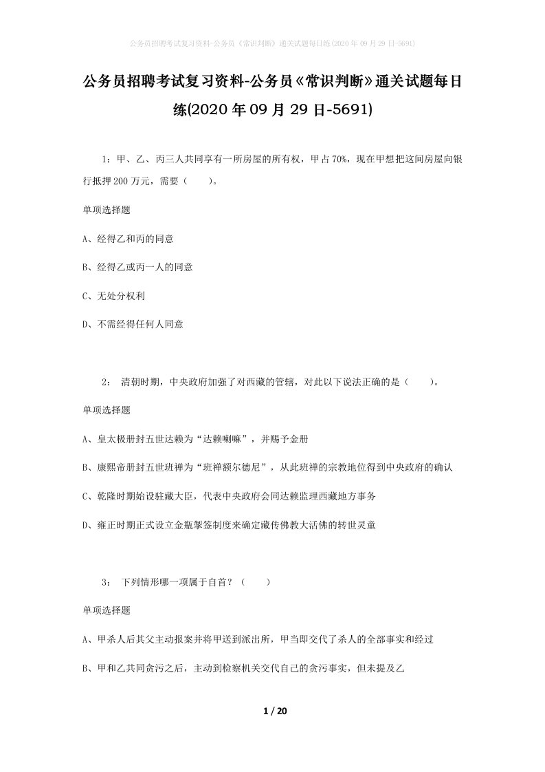 公务员招聘考试复习资料-公务员常识判断通关试题每日练2020年09月29日-5691