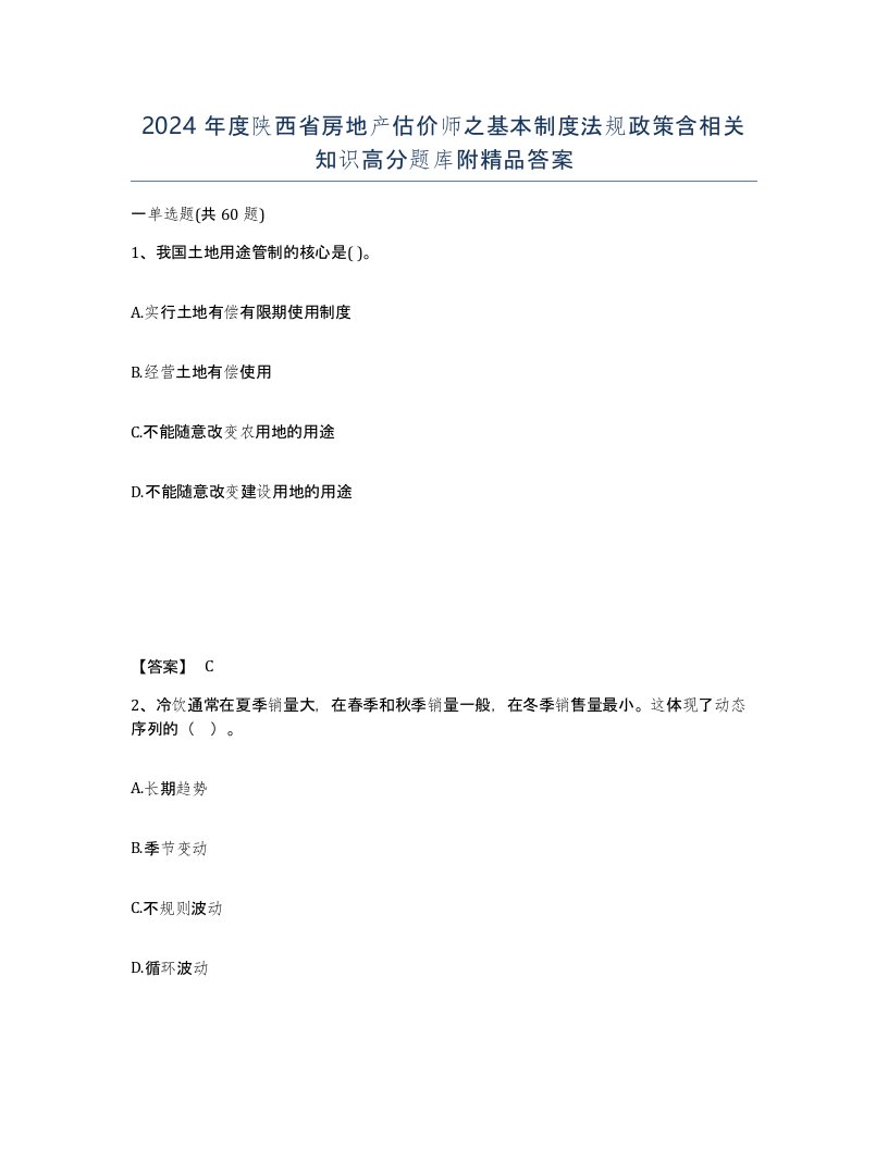 2024年度陕西省房地产估价师之基本制度法规政策含相关知识高分题库附答案