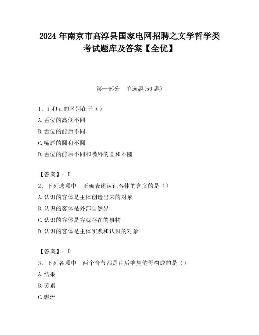 2024年南京市高淳县国家电网招聘之文学哲学类考试题库及答案【全优】