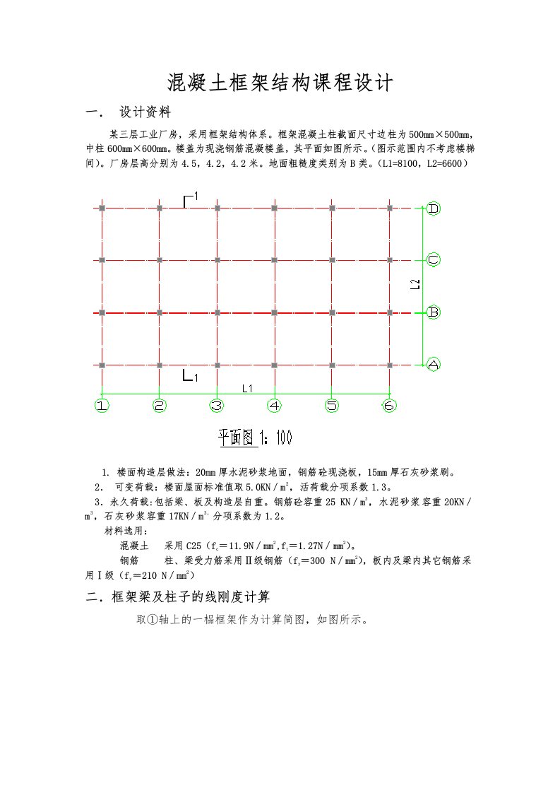 混凝土框架结构课程设计报告书