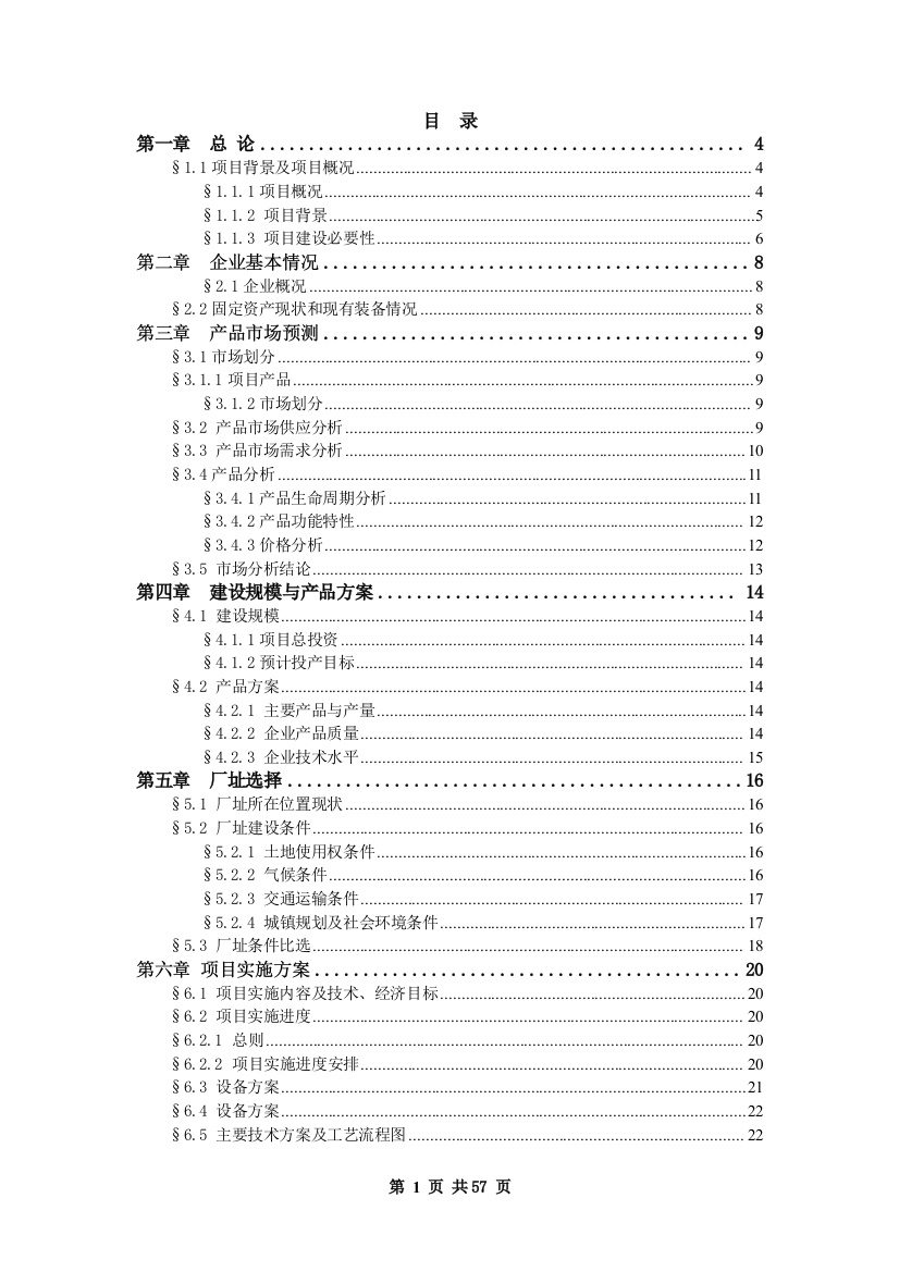 高档电脑针织毛衣生产线技术改造项目可行性研究报告