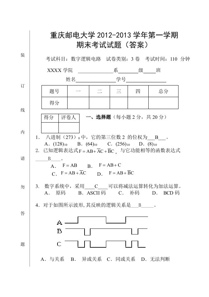 重庆邮电大学数字逻辑电路期末考试卷与答案