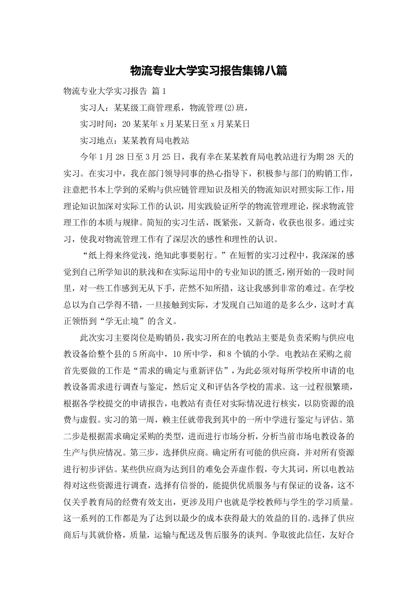 物流专业大学实习报告集锦八篇