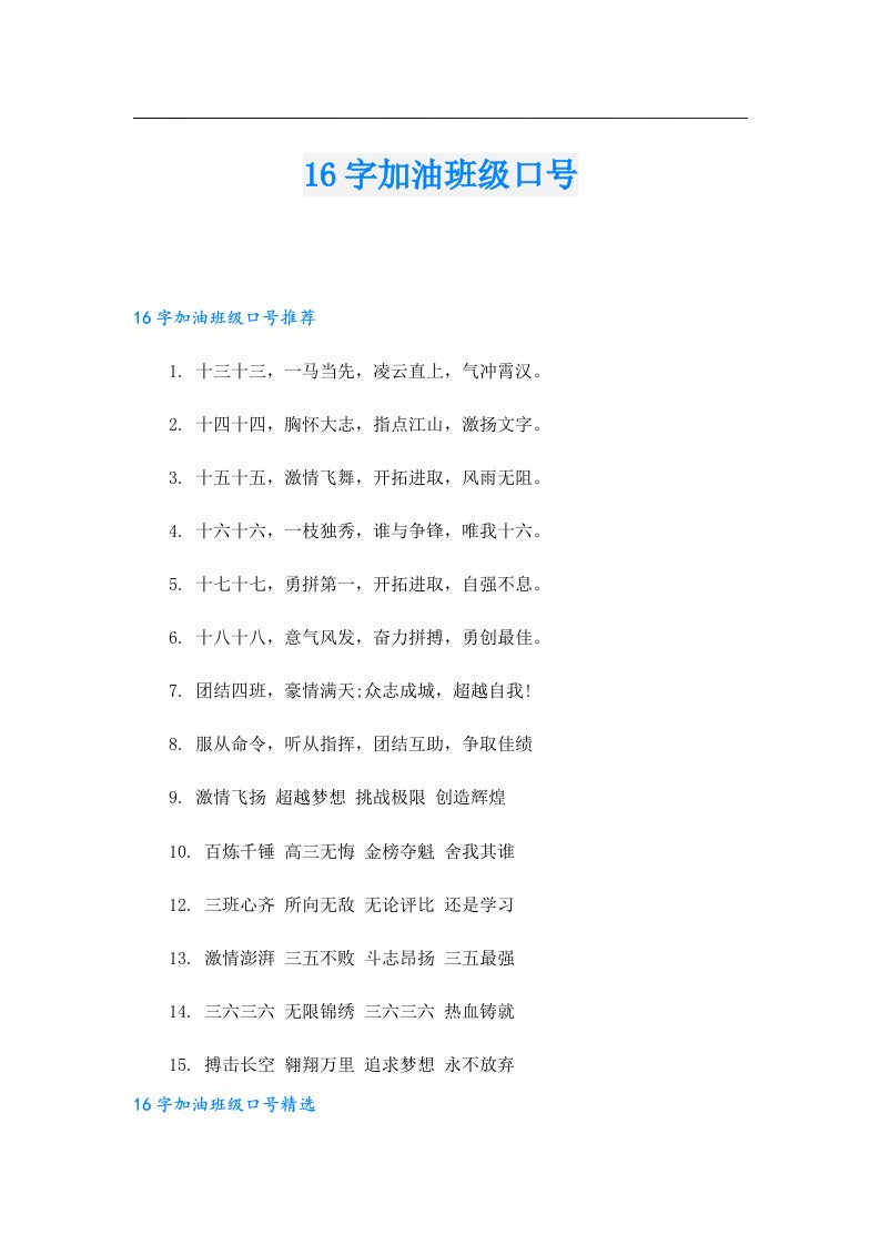 16字加油班级口号