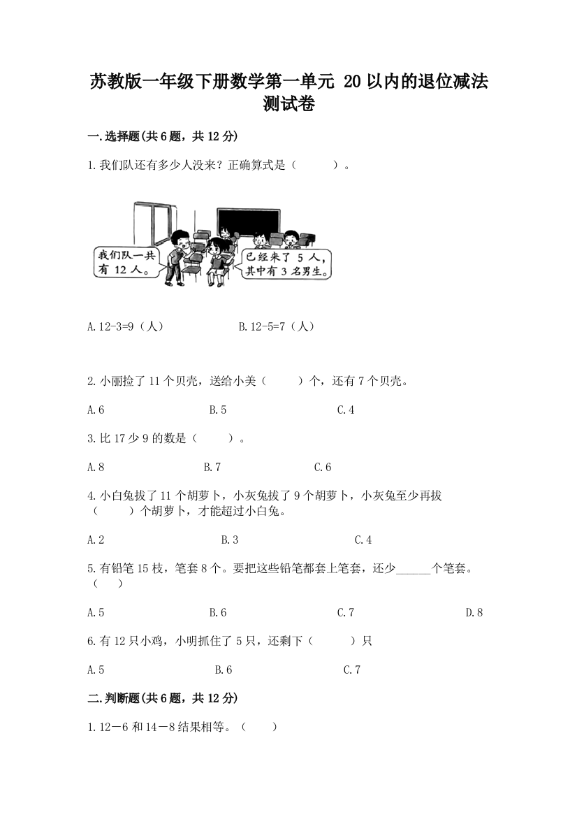 苏教版一年级下册数学第一单元-20以内的退位减法-测试卷【夺冠系列】